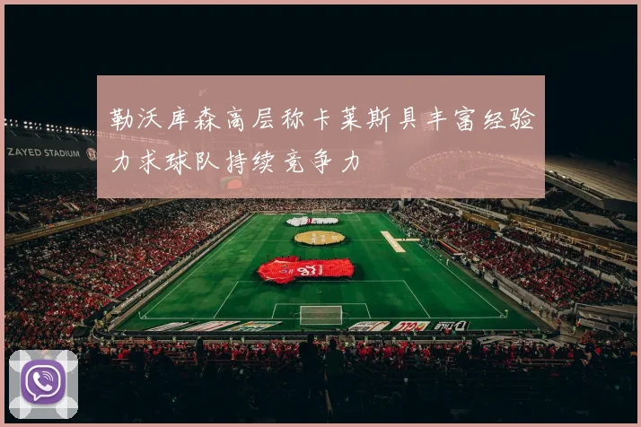 勒沃库森高层称卡莱斯具丰富经验力求球队持续竞争力