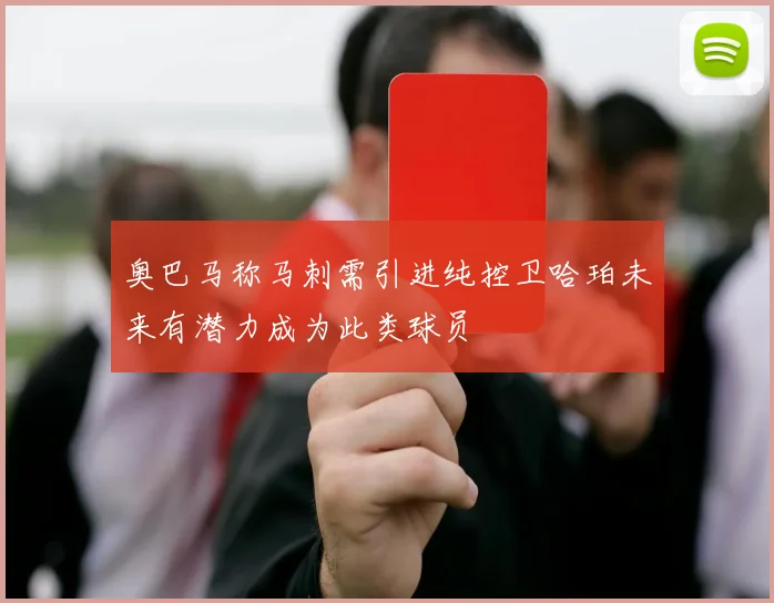 奥巴马称马刺需引进纯控卫哈珀未来有潜力成为此类球员
